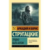 Трудно быть богом: фантастическая повесть