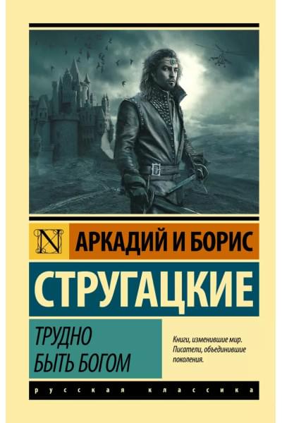 Стругацкий Борис Натанович, Стругацкие Аркадий и Борис Натановичи: Трудно быть богом: фантастическая повесть