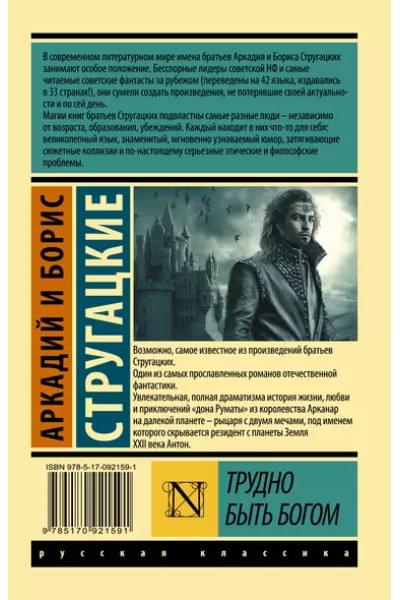 Стругацкий Борис Натанович, Стругацкие Аркадий и Борис Натановичи: Трудно быть богом: фантастическая повесть