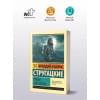 Стругацкий Борис Натанович, Стругацкие Аркадий и Борис Натановичи: Трудно быть богом: фантастическая повесть