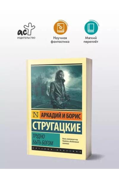 Стругацкий Борис Натанович, Стругацкие Аркадий и Борис Натановичи: Трудно быть богом: фантастическая повесть
