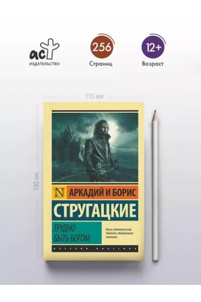 Стругацкий Борис Натанович, Стругацкие Аркадий и Борис Натановичи: Трудно быть богом: фантастическая повесть