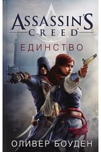 Assassin's Creed. Единство