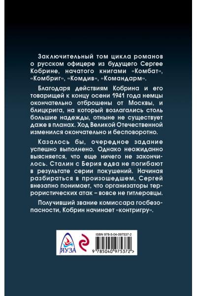 Таругин Олег Витальевич: Комиссар госбезопасности. Спасти Сталина!