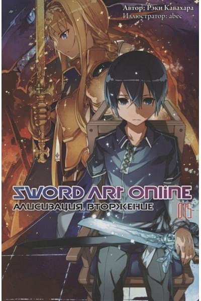Кавахара Р.: Sword Art Online. Том 15. Алисизация. Вторжение