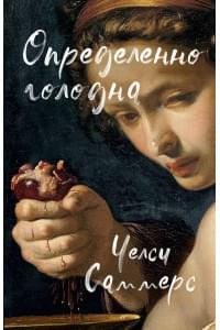 Определенно голодна