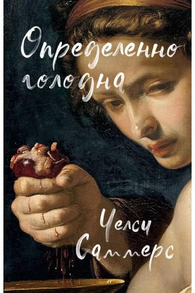 Определенно голодна