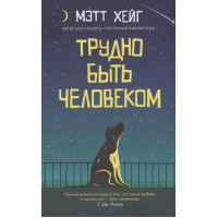 Трудно быть человеком