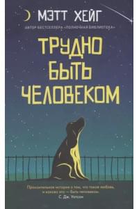 Трудно быть человеком