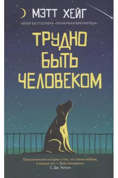 Трудно быть человеком