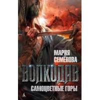 Волкодав: Самоцветные горы: роман