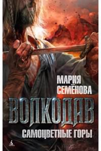 Волкодав: Самоцветные горы: роман