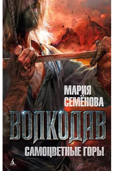 Волкодав: Самоцветные горы: роман