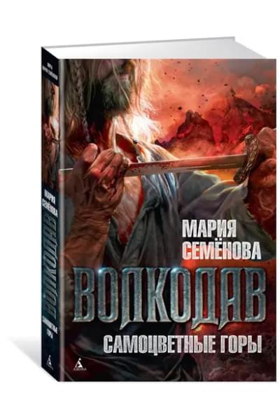 Волкодав: Самоцветные горы: роман
