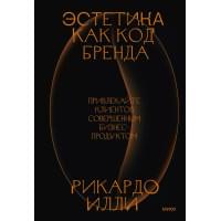 Эстетика как код бренда. Привлекайте клиентов совершенным бизнес-продуктом