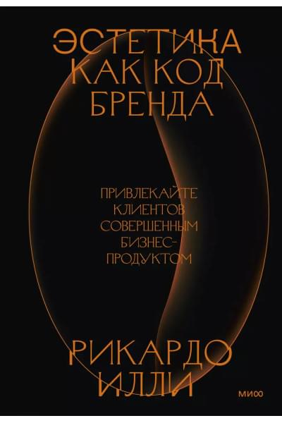 Эстетика как код бренда. Привлекайте клиентов совершенным бизнес-продуктом