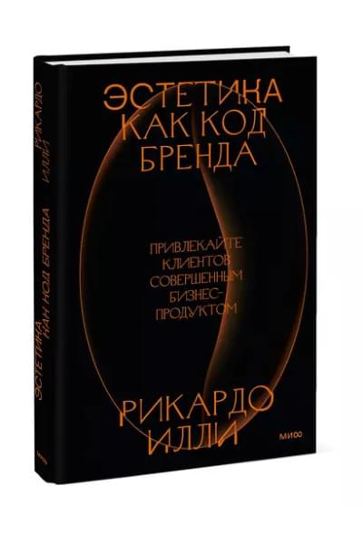Эстетика как код бренда. Привлекайте клиентов совершенным бизнес-продуктом