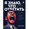 Асланов Тимур Анатольевич: Я знаю, что им ответить. Как правильно работать с негативными отзывами и комментариями в интернете