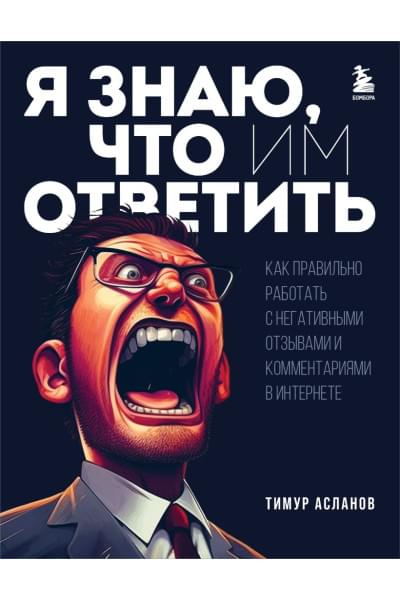 Асланов Тимур Анатольевич: Я знаю, что им ответить. Как правильно работать с негативными отзывами и комментариями в интернете