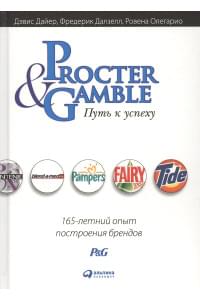 Procter & Gamble. Путь к успеху. 165-летний опыт построения брендов