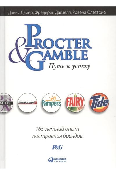 Дайер Дэвис: Procter & Gamble. Путь к успеху. 165-летний опыт построения брендов