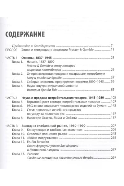 Дайер Дэвис: Procter & Gamble. Путь к успеху. 165-летний опыт построения брендов