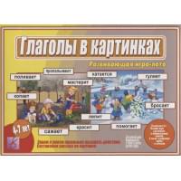 Глаголы в Картинках. Развивающая игра-лото. Для детей 4-7 лет