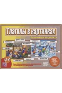 Глаголы в Картинках. Развивающая игра-лото. Для детей 4-7 лет