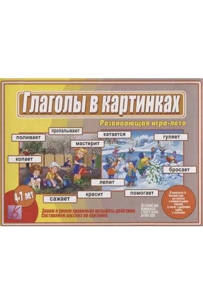 Глаголы в Картинках. Развивающая игра-лото. Для детей 4-7 лет