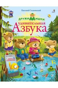 ДружиМишки. Удивительная Азбука. Развивающее пособие