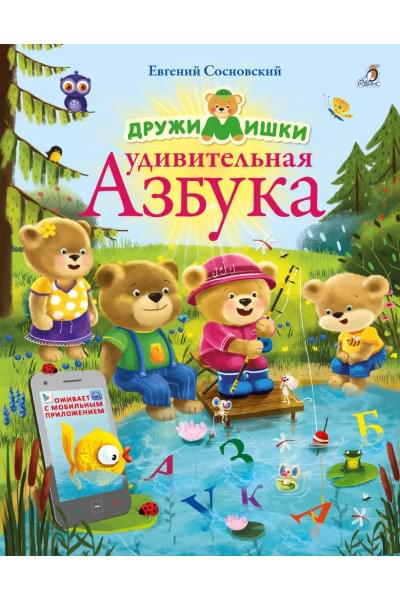 Сосновский Евгений Анатольевич: ДружиМишки. Удивительная Азбука. Развивающее пособие