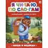 Ларичкина О.: Я читаю по слогам. Маша и медведь