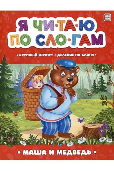 Ларичкина О.: Я читаю по слогам. Маша и медведь