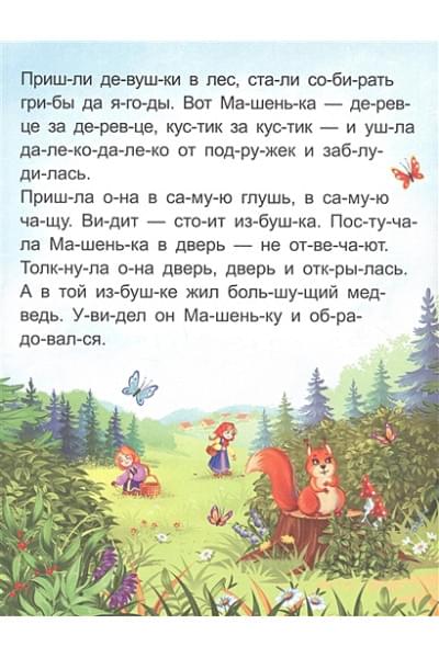 Ларичкина О.: Я читаю по слогам. Маша и медведь
