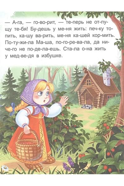 Ларичкина О.: Я читаю по слогам. Маша и медведь