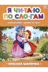 Я читаю по слогам. Красная Шапочка
