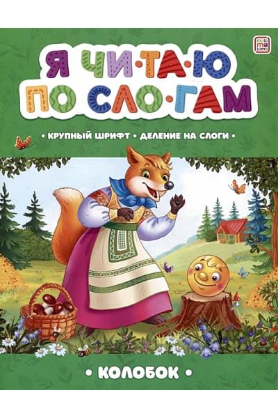 Я читаю по слогам. Колобок