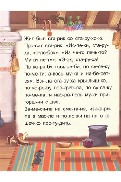 Я читаю по слогам. Колобок