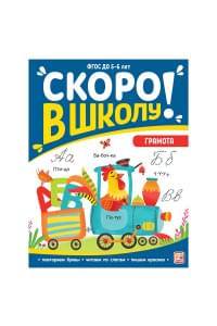 Скоро в школу! Грамота