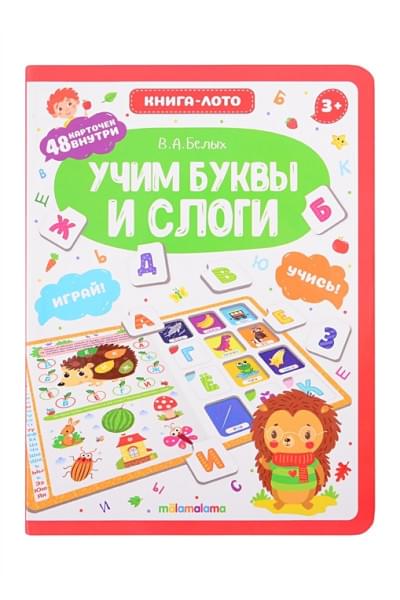 Белых В.: Книга-лото. Учим буквы и слоги. 2-е