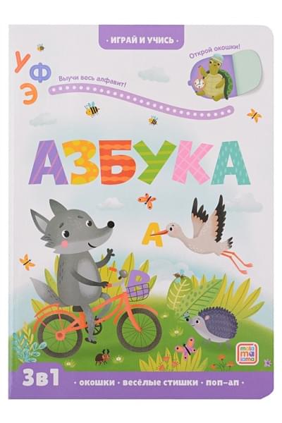 Юмова Ю.: Азбука: книжка с окошками