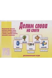 Делим слова на слоги. Развивающая игра