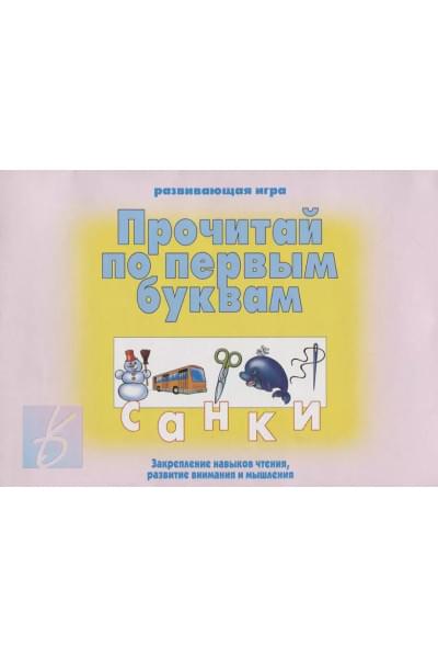 «Прочитай по первым буквам». Развивающая игра