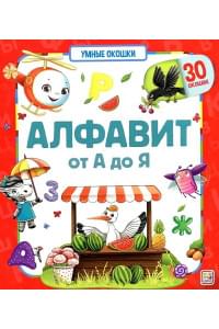 Алфавит. От А до Я. Книжка с окошками