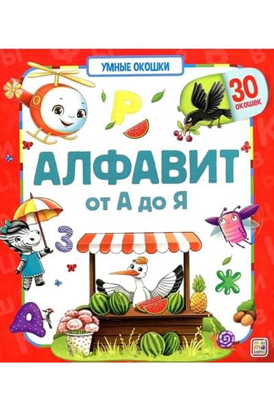 Гревцева И. (худ.): Алфавит. От А до Я. Книжка с окошками