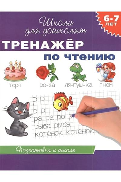 6-7 лет. Тренажер по чтению