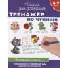 6-7 лет. Тренажер по чтению