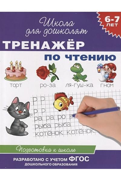 6-7 лет. Тренажер по чтению