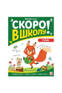 Скоро в школу! Чтение