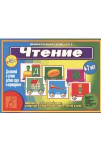 Чтение. 4-7 лет. Познавательная игра-лото